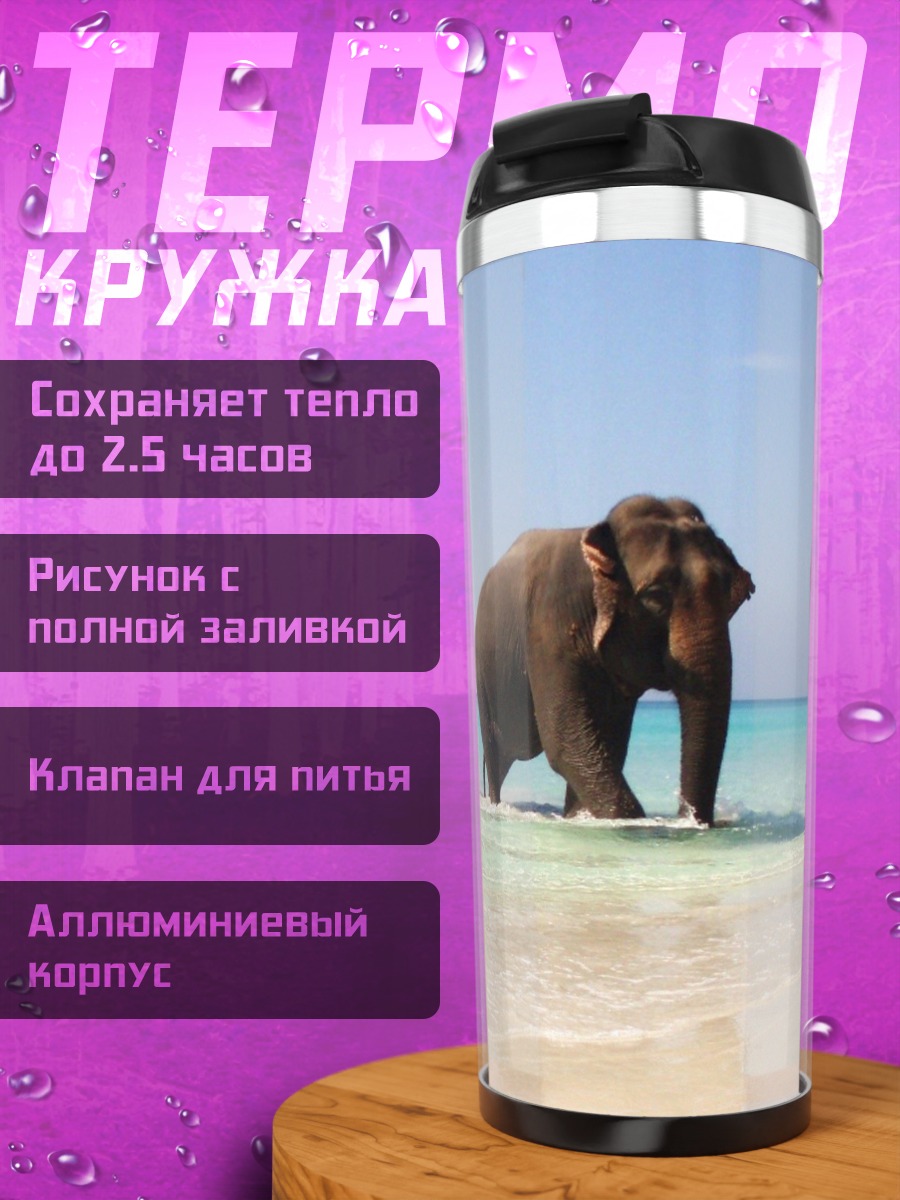 Термокружка Слоны на пляже