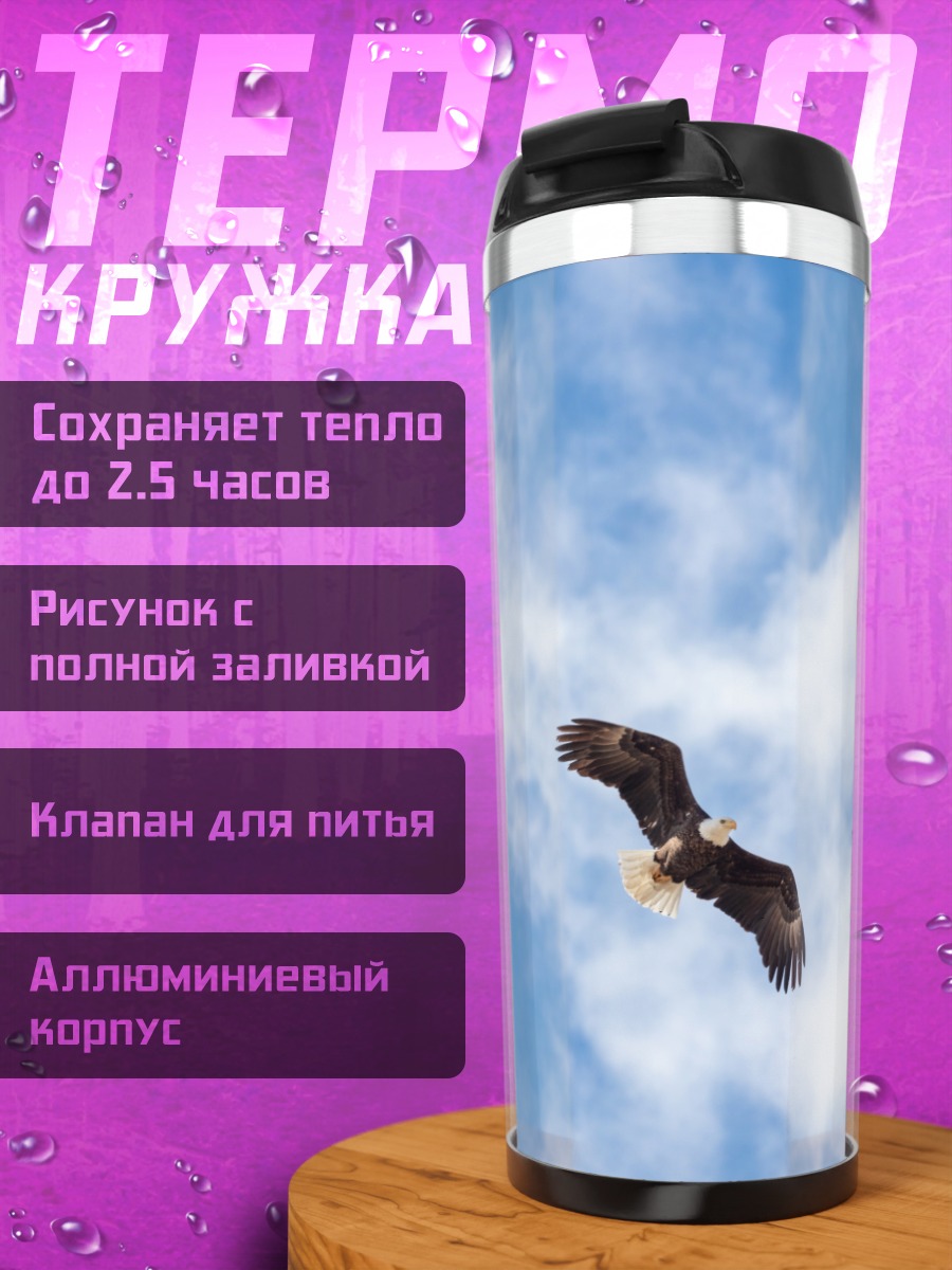 Термокружка Орел в небе