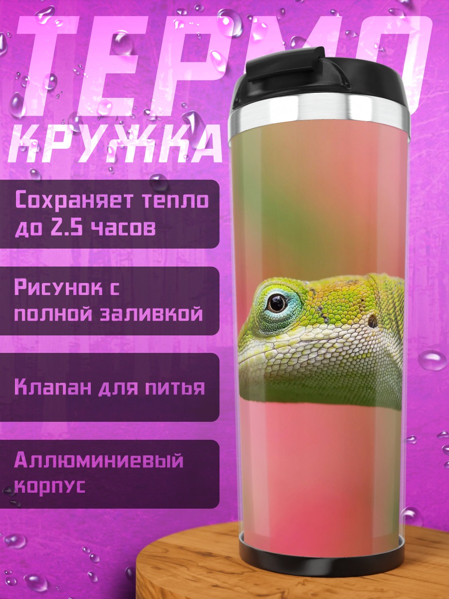 Термокружка Зеленая ящерица