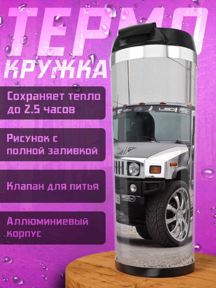 Термокружка Хаммер на дисках