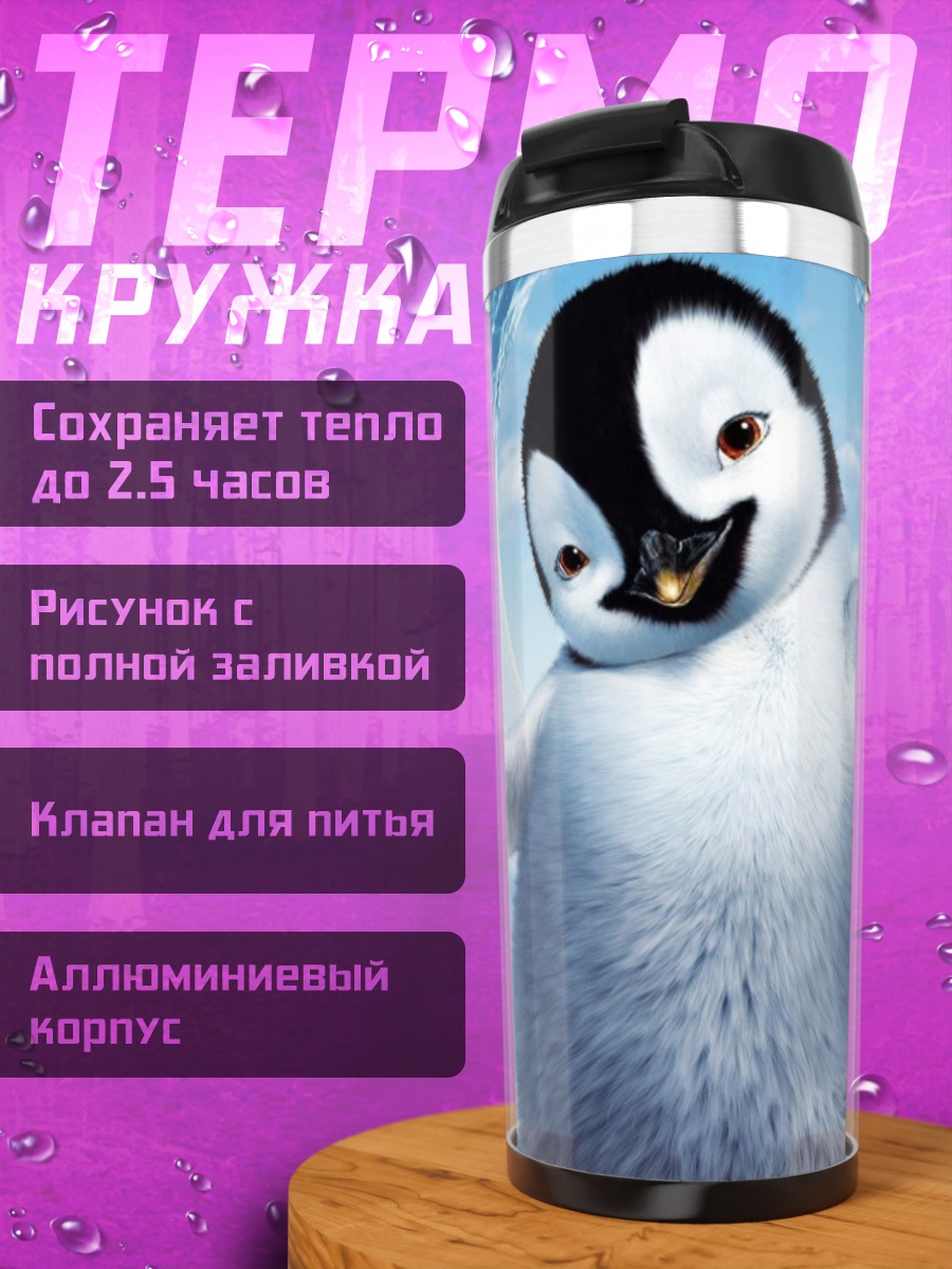 Термокружка Счастливый пингвин