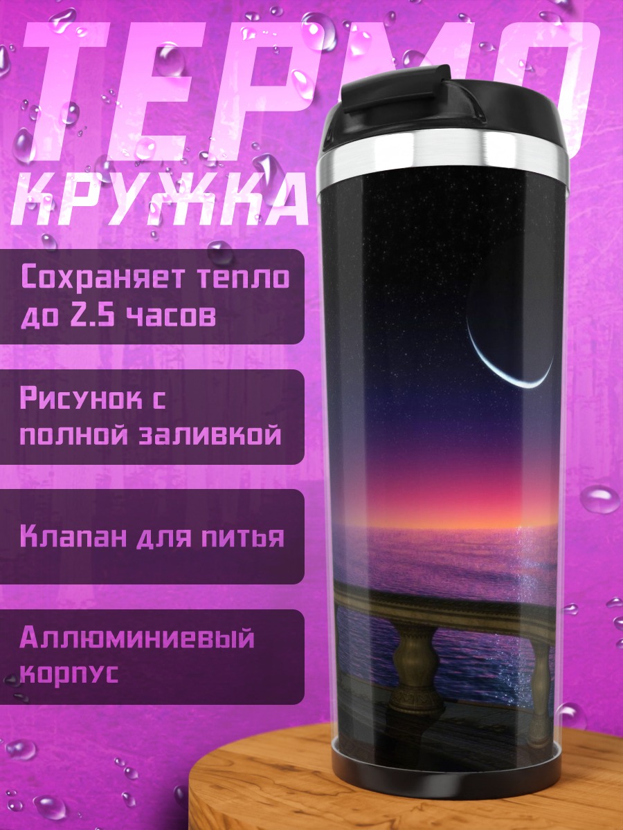 Термокружка Закат над морем