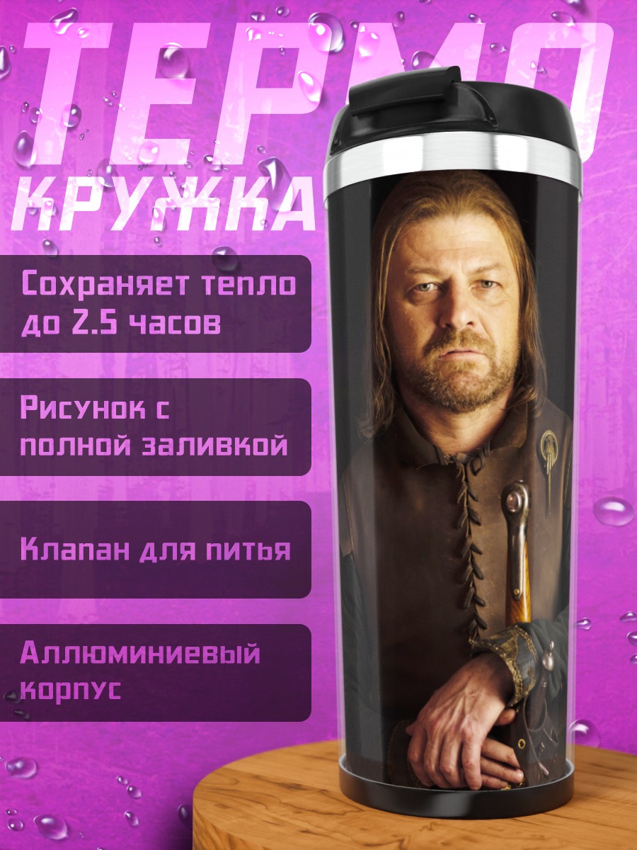 Термокружка Нед Старк