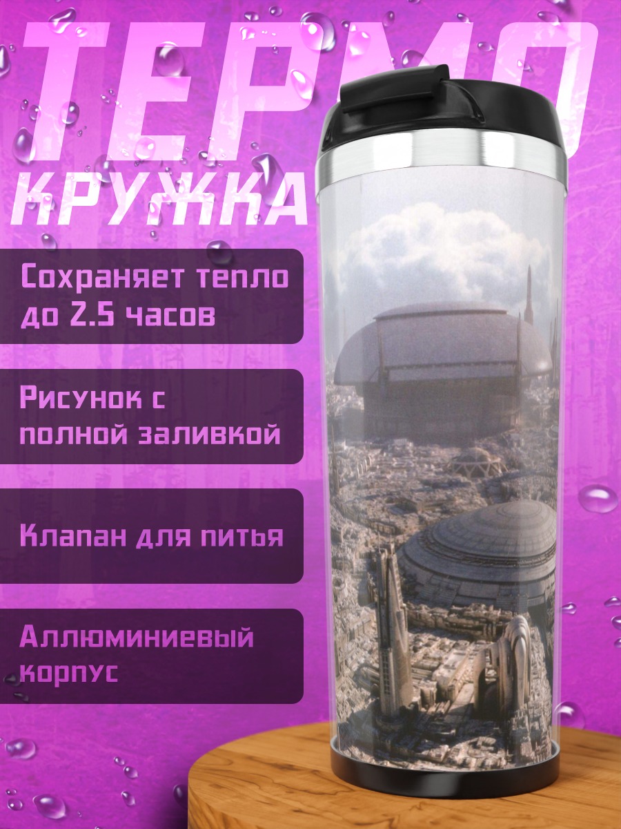 Термокружка футуристический город