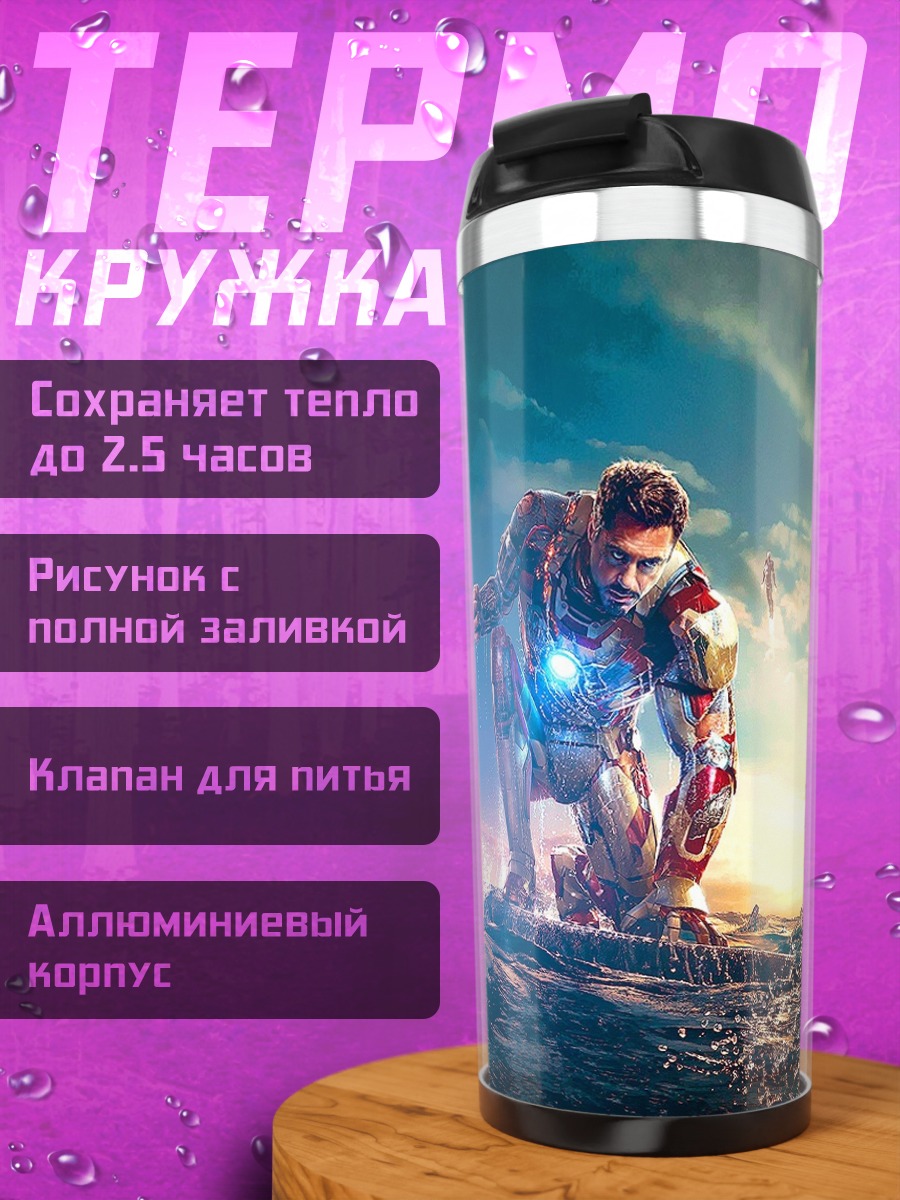 Термокружка Железный человек