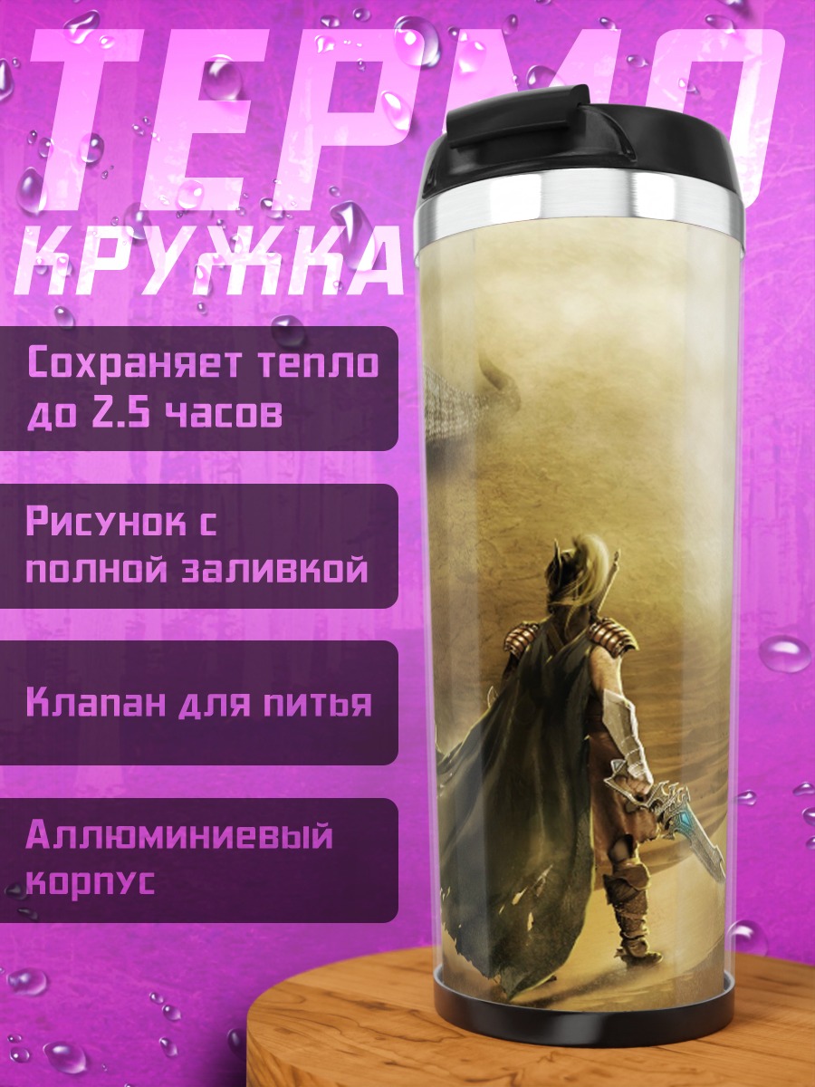 Термокружка воин и ящер