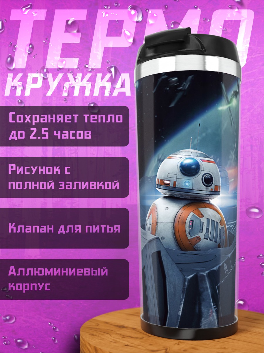 Термокружка BB-8 Звездные войны