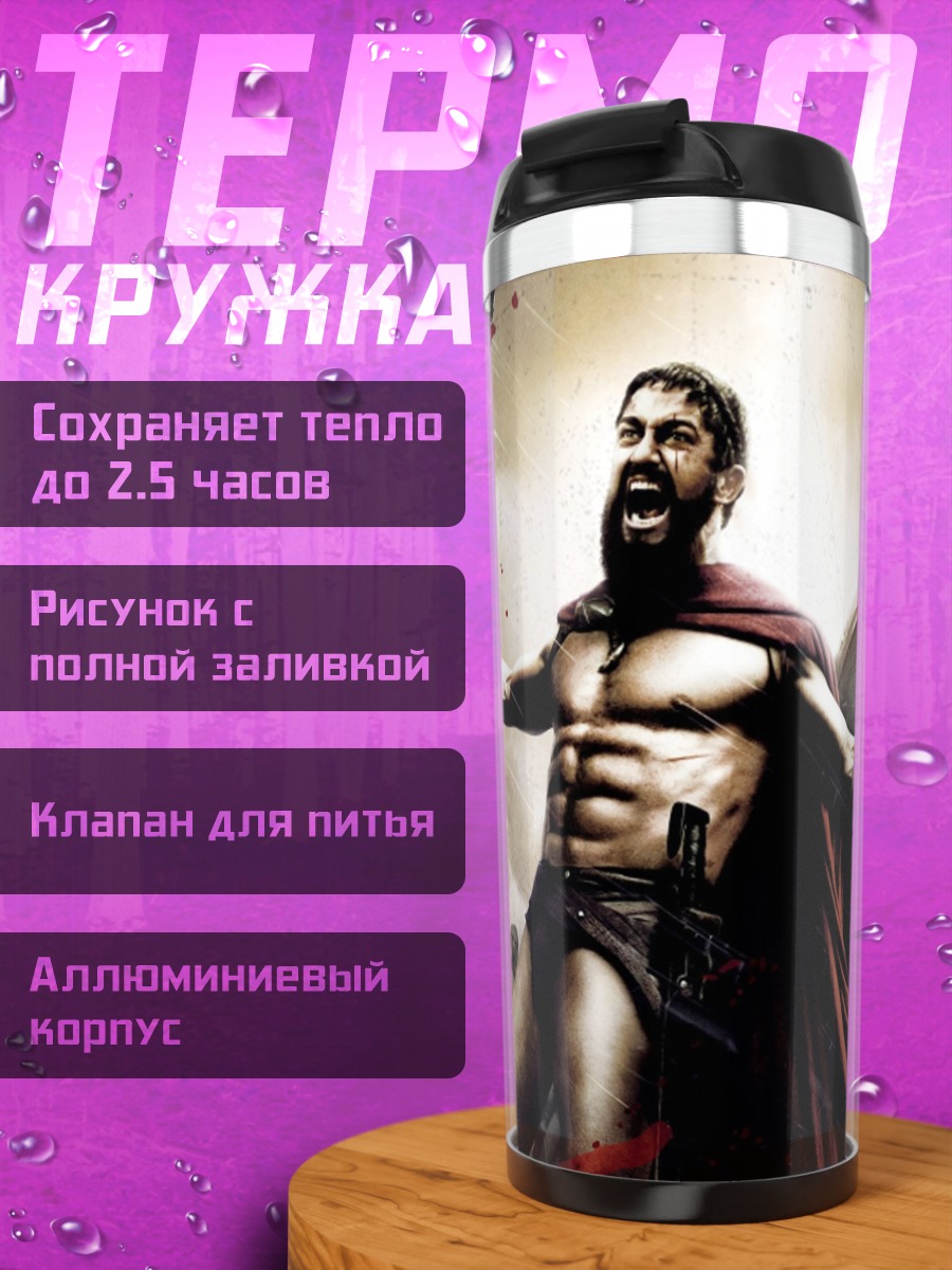 Термокружка спартанский воин
