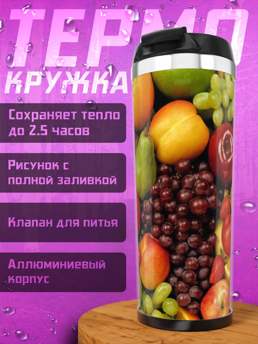 Термокружка Фруктовый рай