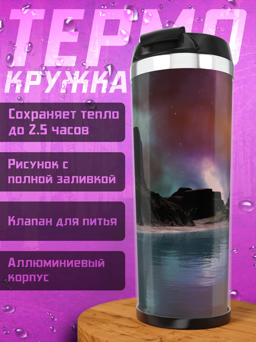 Термокружка Космический пейзаж