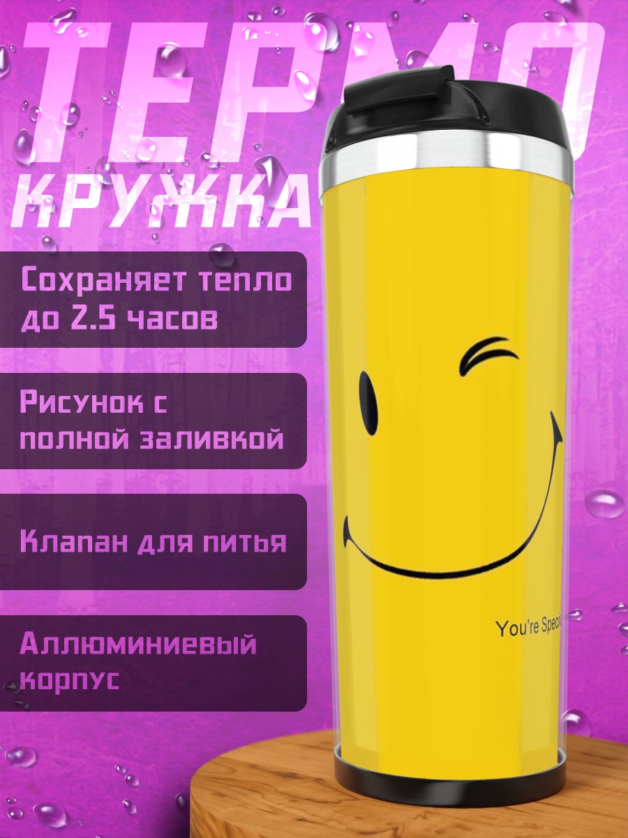 Термокружка Улыбка смайлик