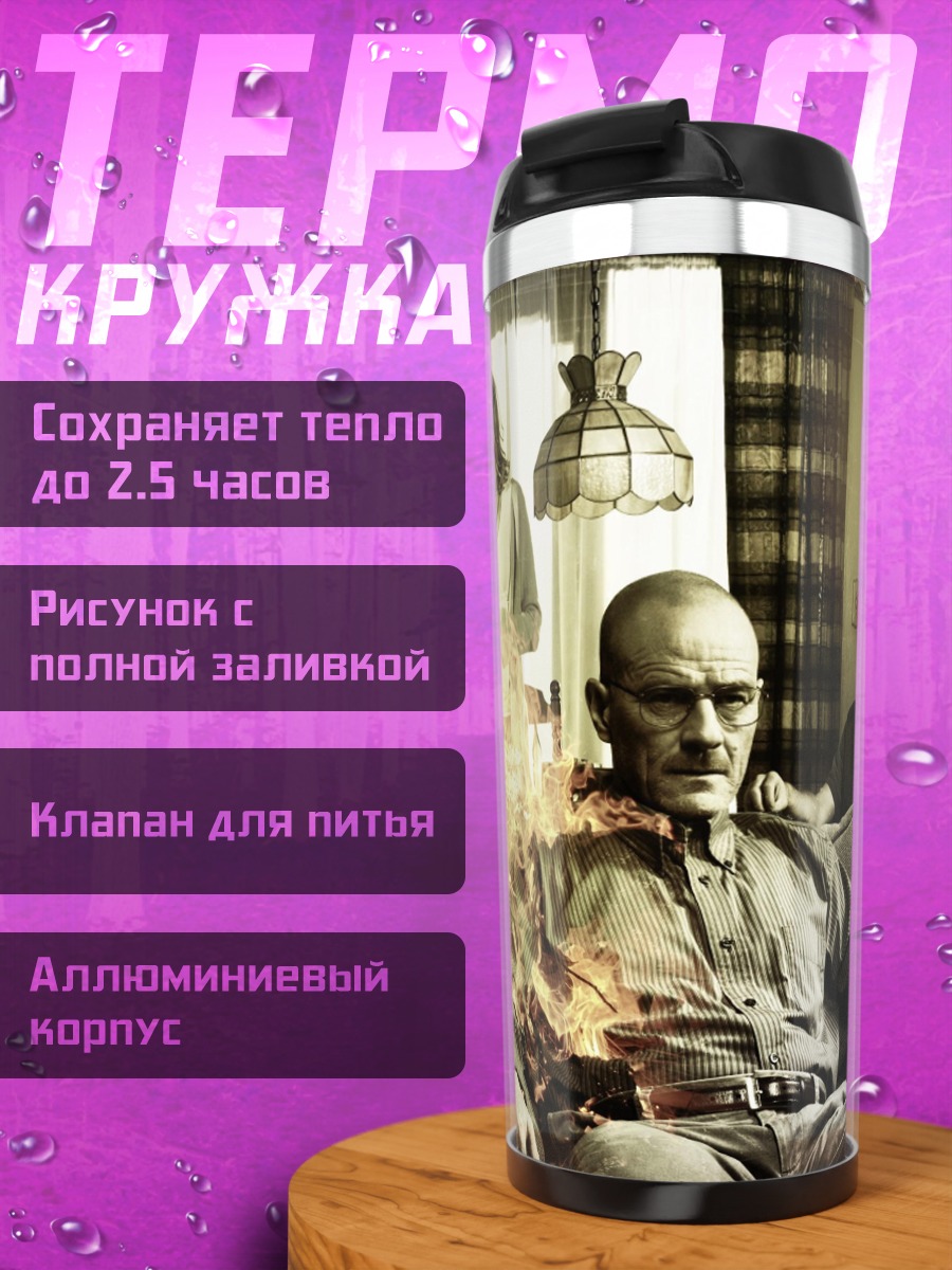 Термокружка Во все тяжкие