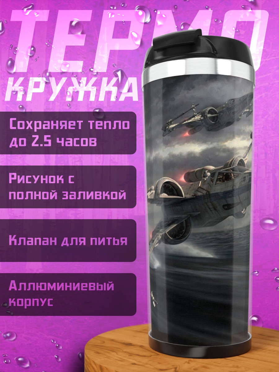 Термокружка Звездные истребители