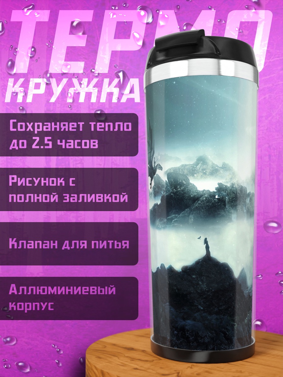 Термокружка Дракон в горах