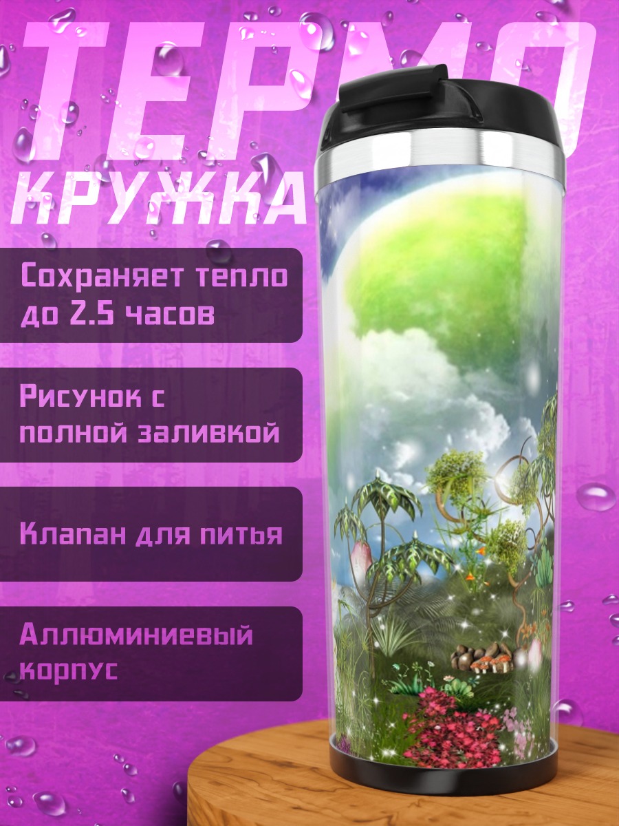 Термокружка фантастический мир
