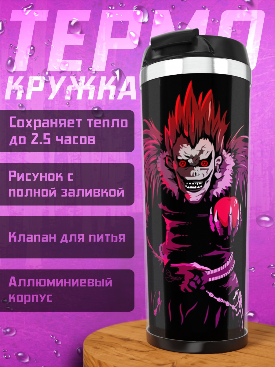 Термокружка шинигами яблоко