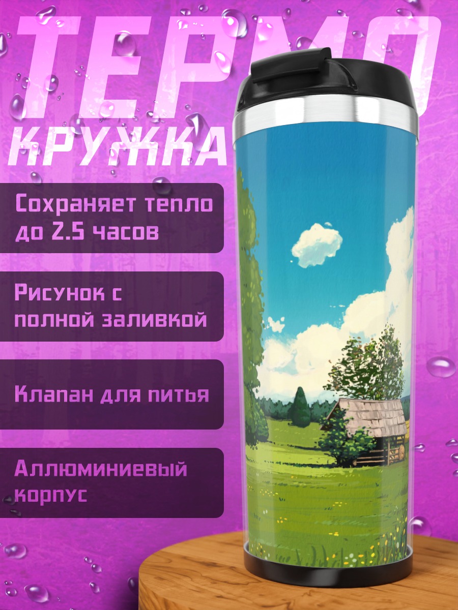 Термокружка летний пейзаж домик