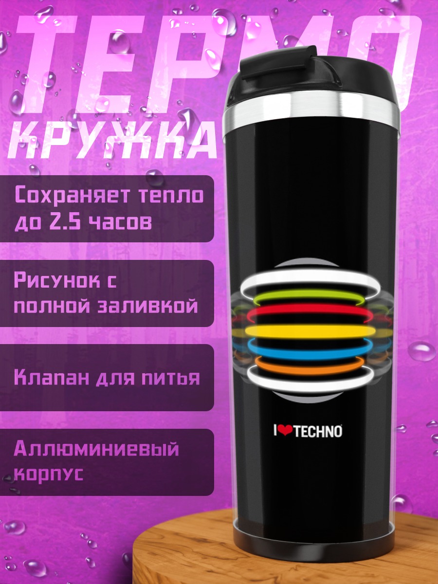 Термокружка техно музыка