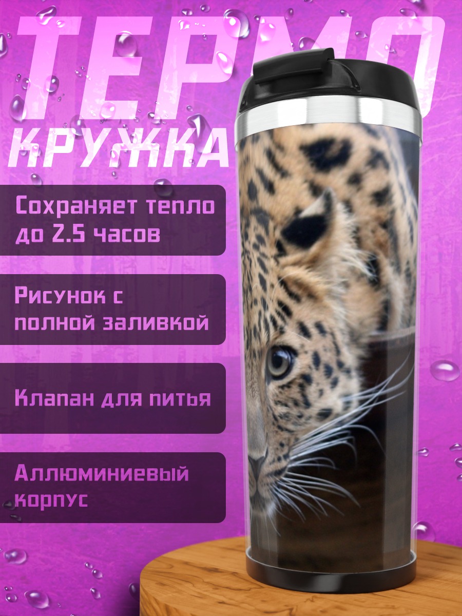 Термокружка леопард в засаде