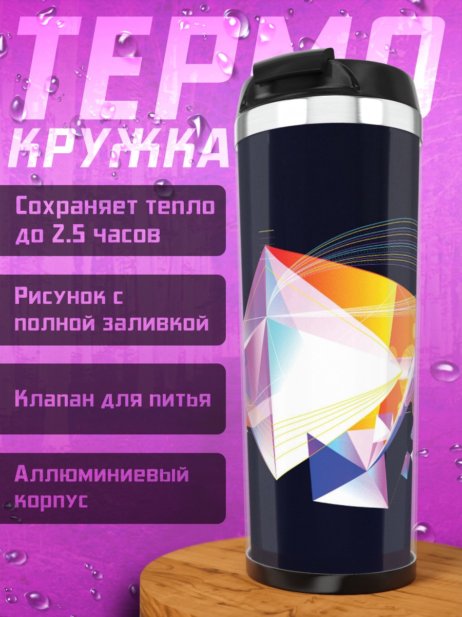 Термокружка Геометрический взрыв цветов