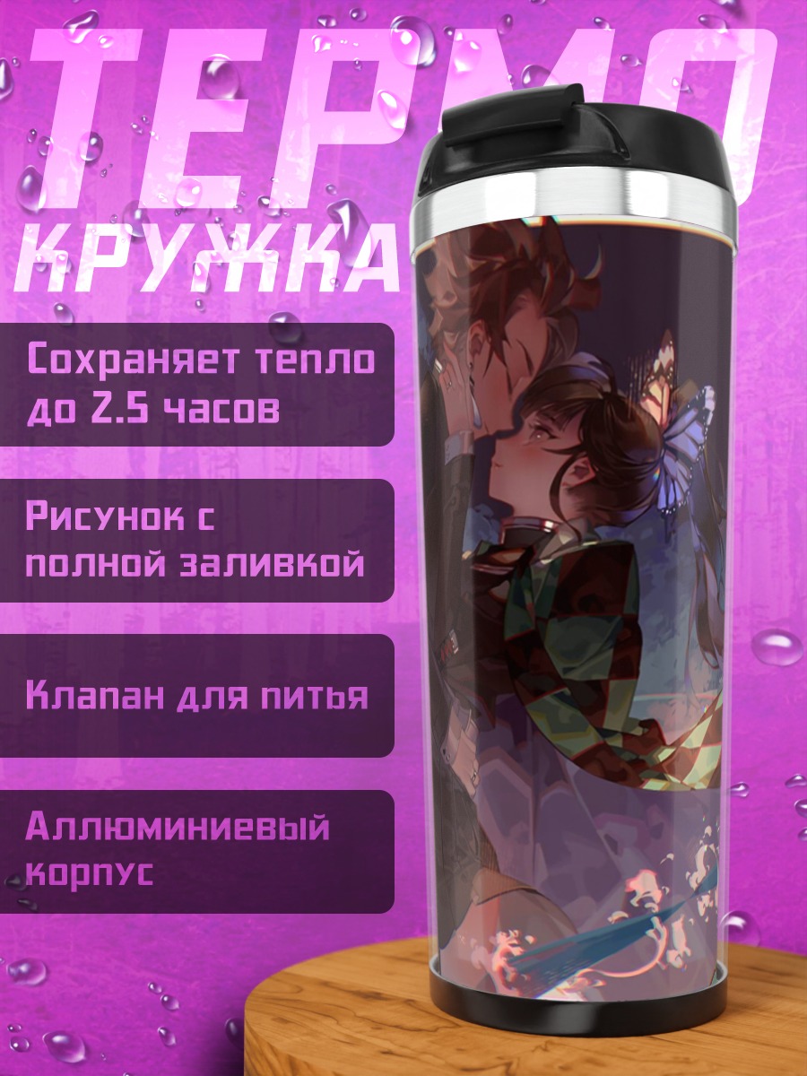 Термокружка Демон убийца целует