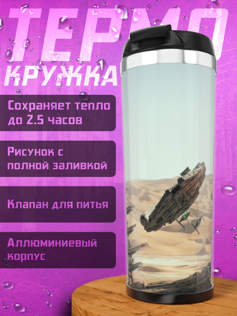 Термокружка Космический корабль крушение