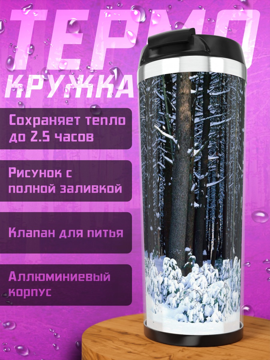 Термокружка Зимний лес