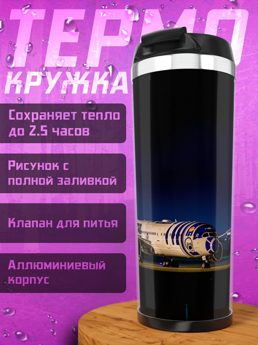 Термокружка Самолет R2-D2