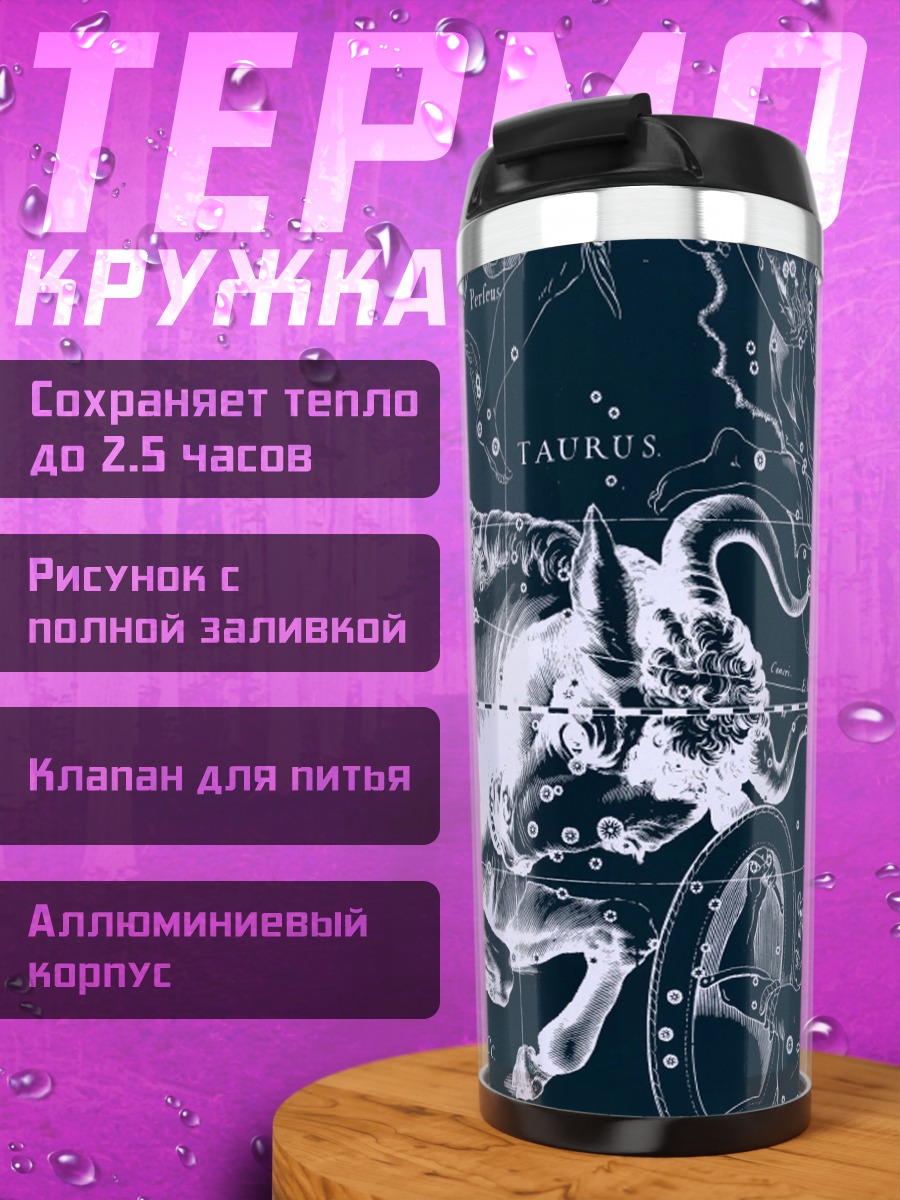 Термокружка Созвездие Телец
