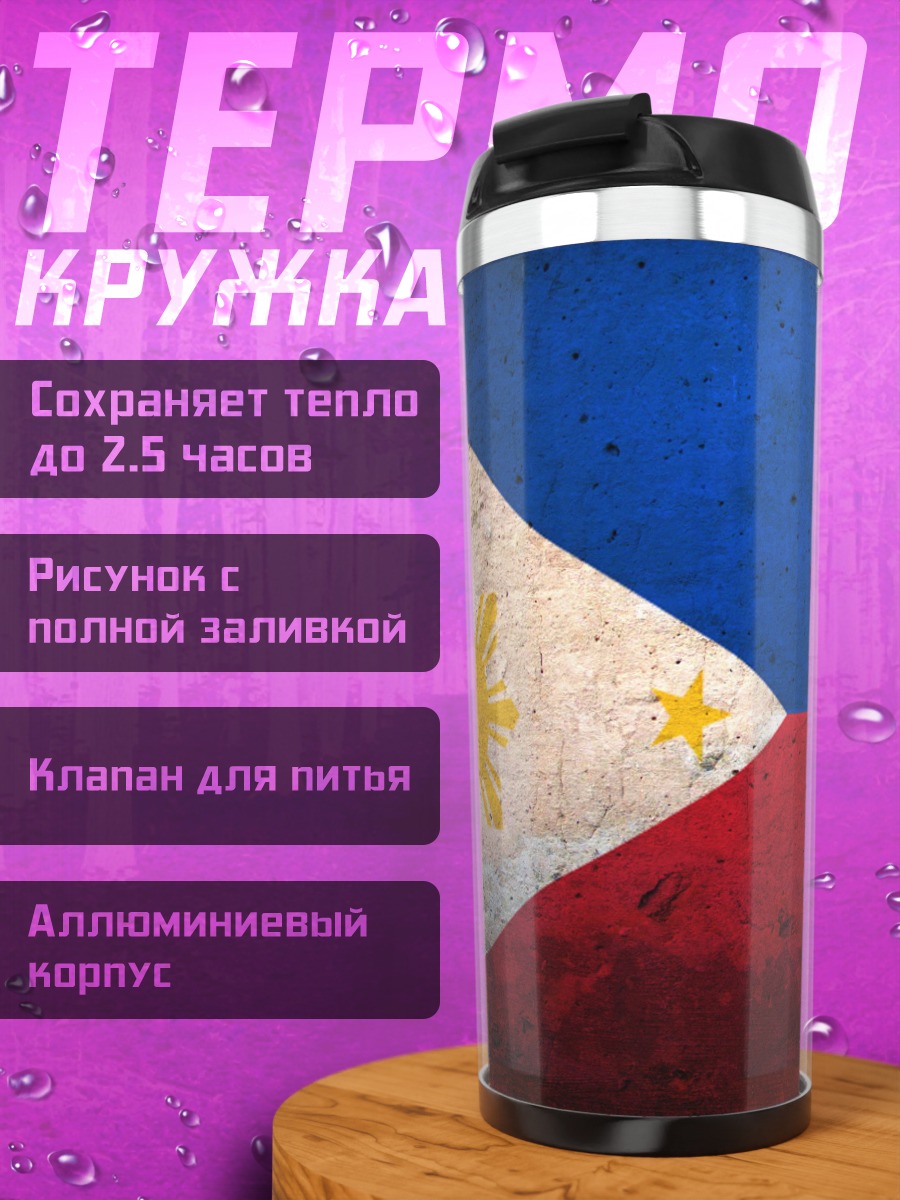 Термокружка Флаг Филиппин