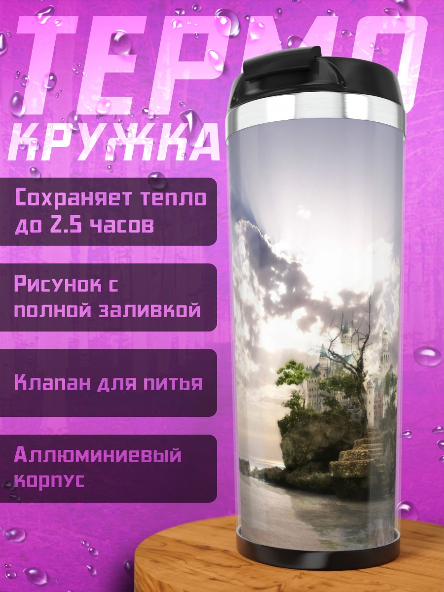 Термокружка Остров замок