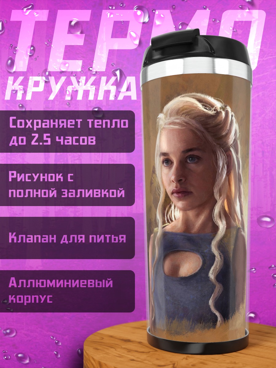 Термокружка Дейенерис Бурерожденная