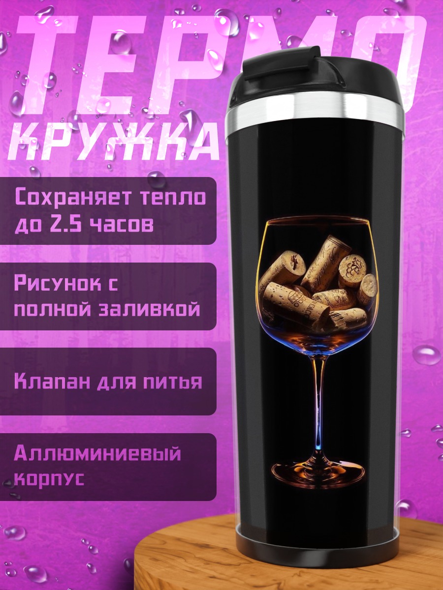 Термокружка Патроны в бокале