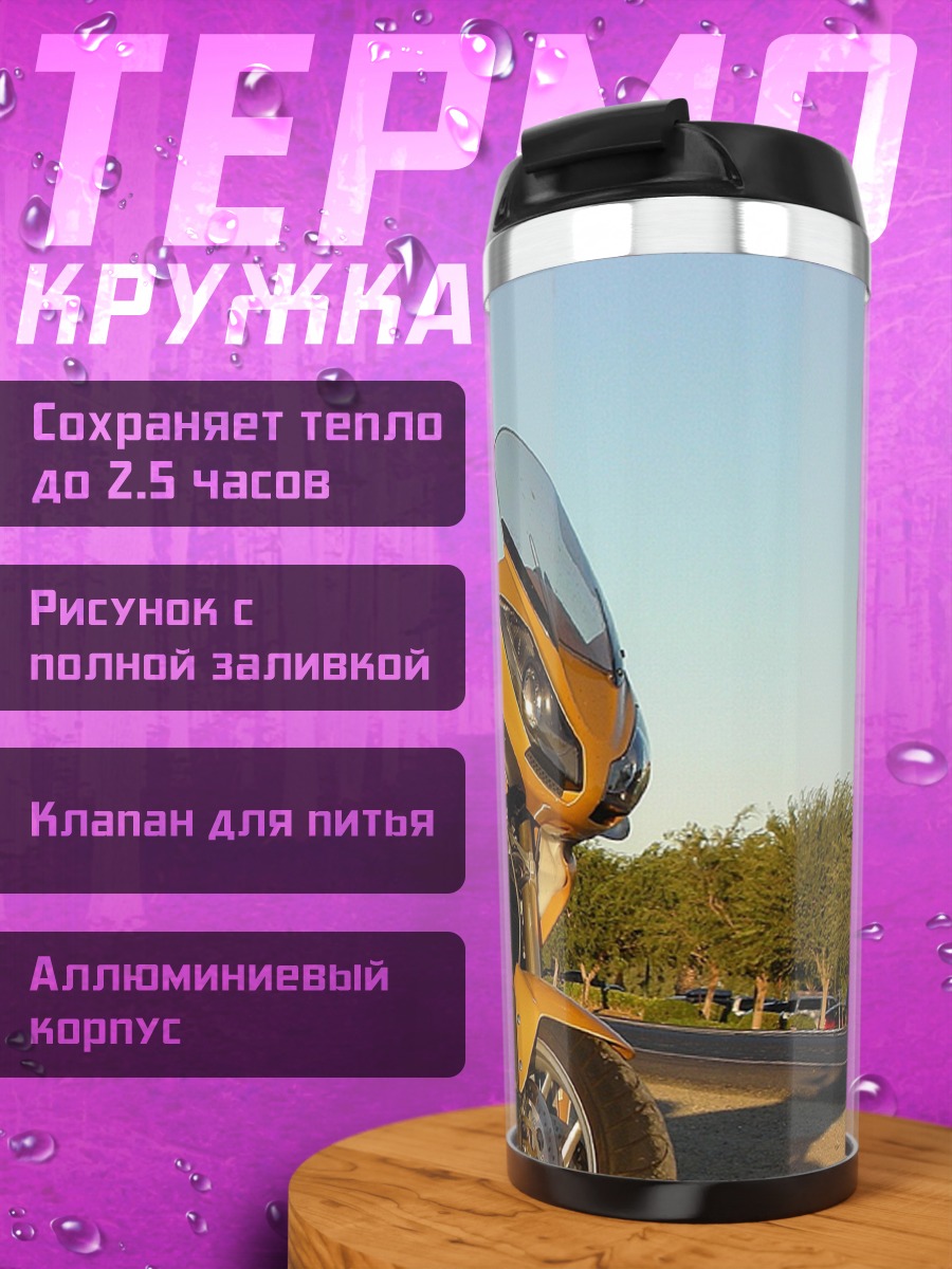 Термокружка Желтый мотоцикл