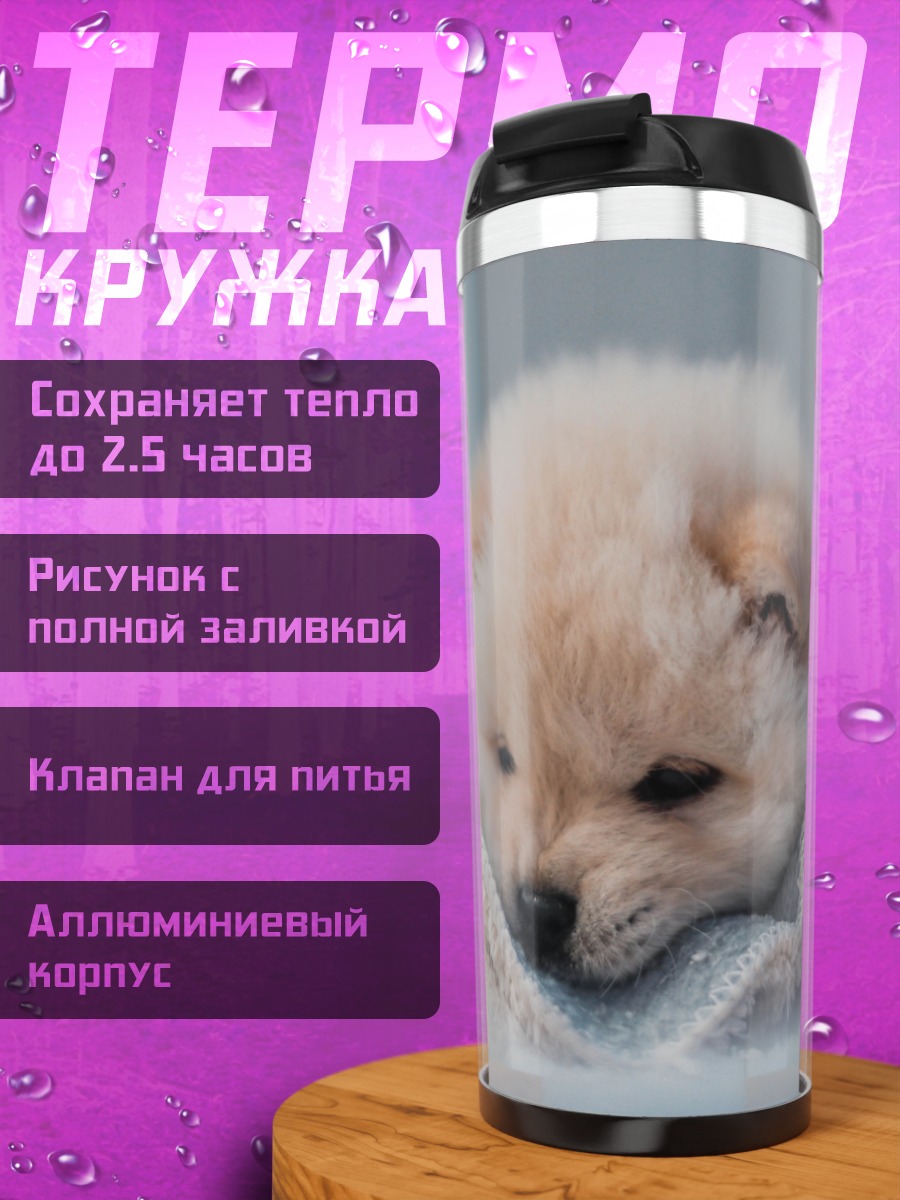 Термокружка Пушистый щенок
