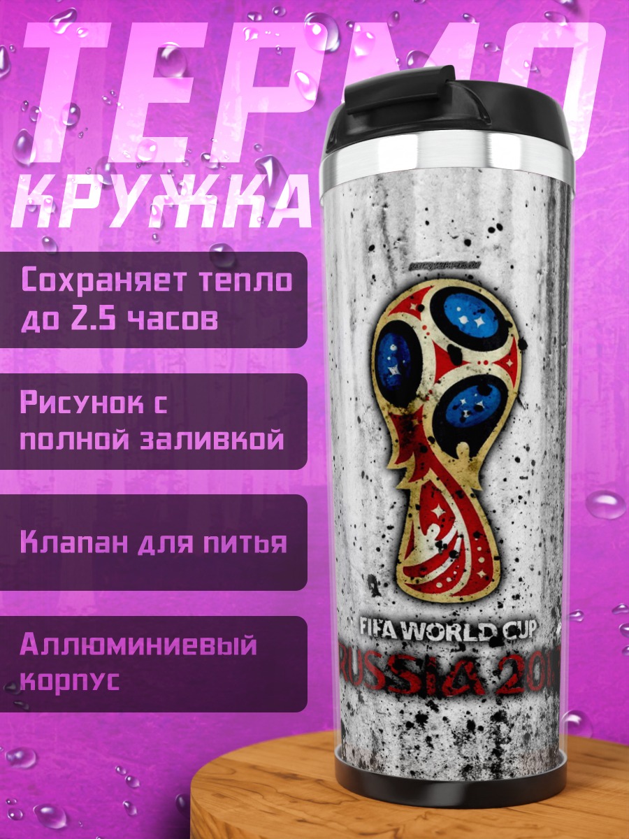 Термокружка Чемпионат мира Россия