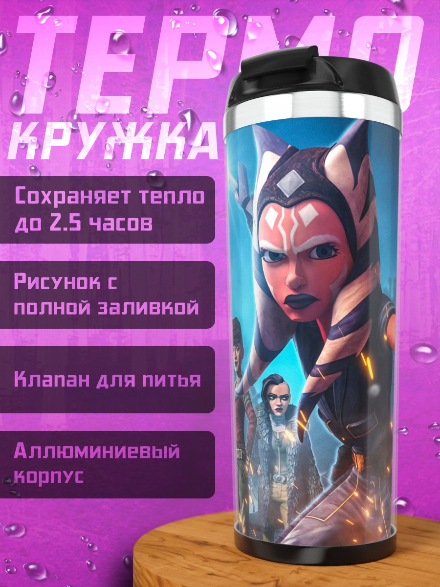 Термокружка Асока Тано