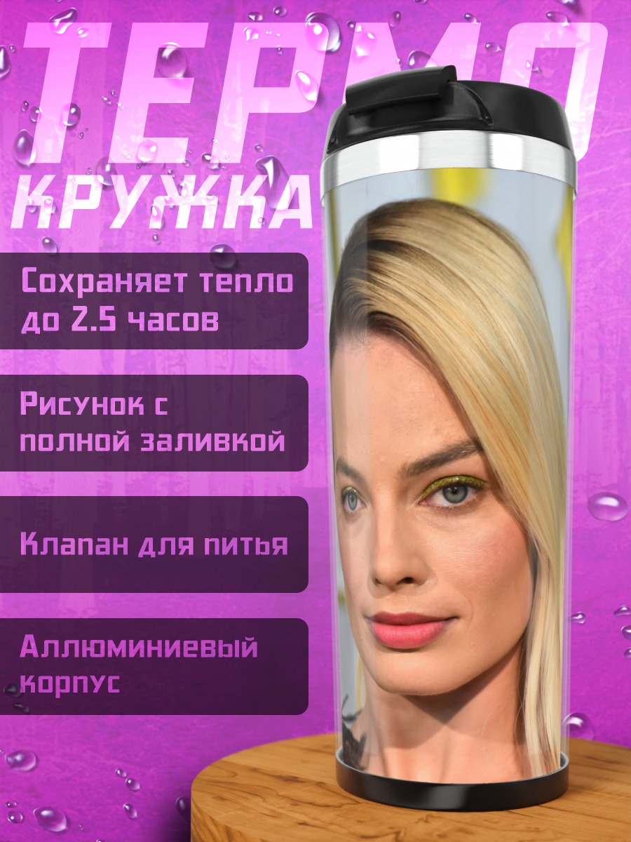 Термокружка Марго Робби