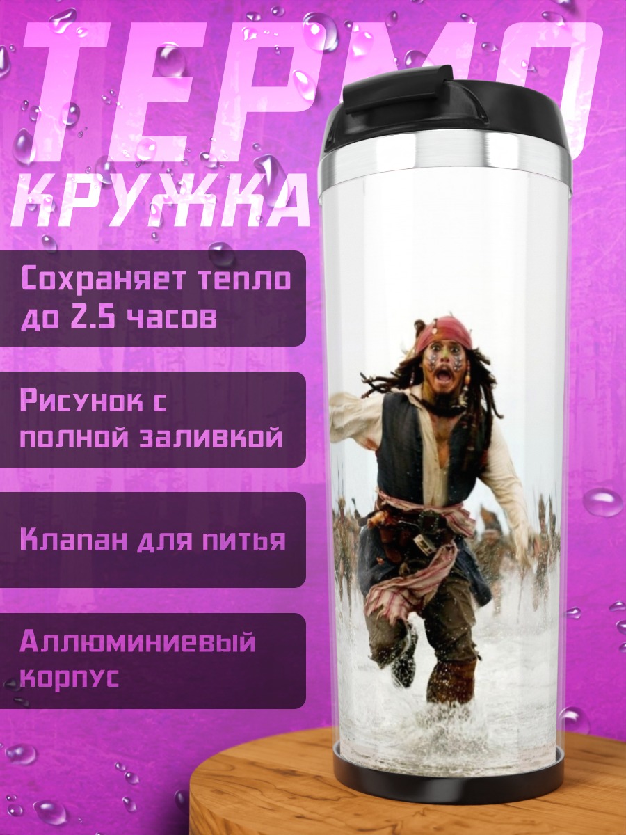 Термокружка Джек Воробей бежит