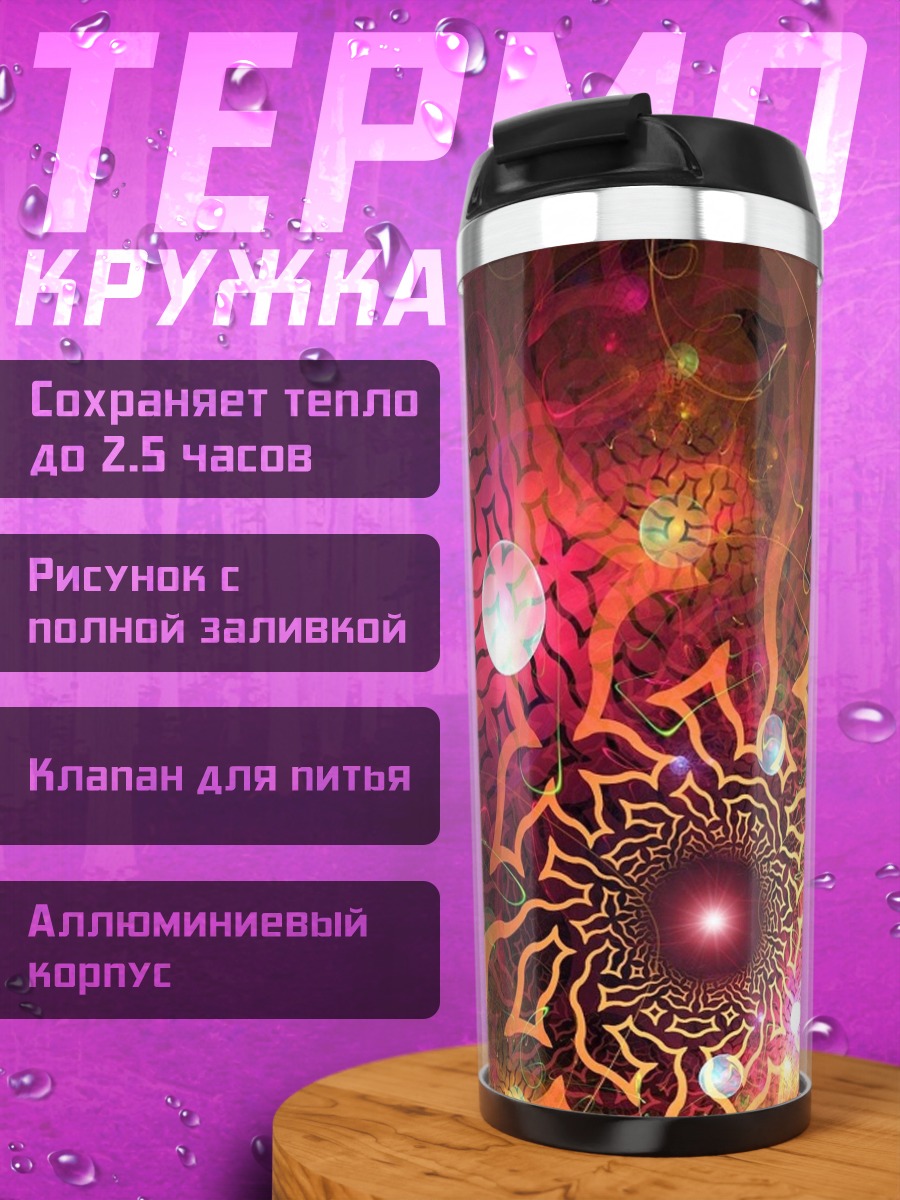 Термокружка Космический узор