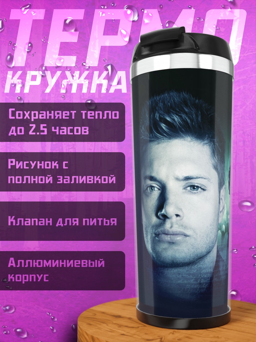 Термокружка Сверхъестественные братья