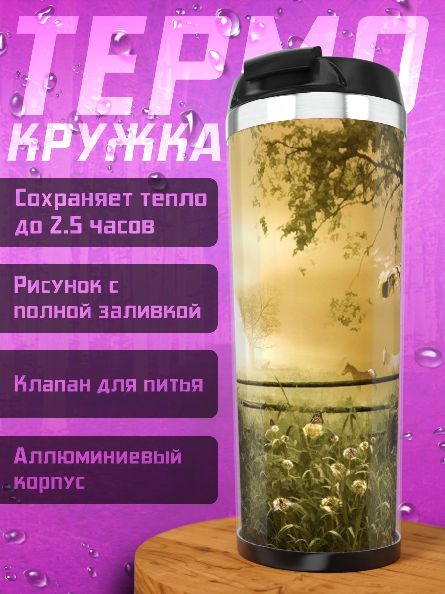 Термокружка Сказочный пейзаж с хоббитом