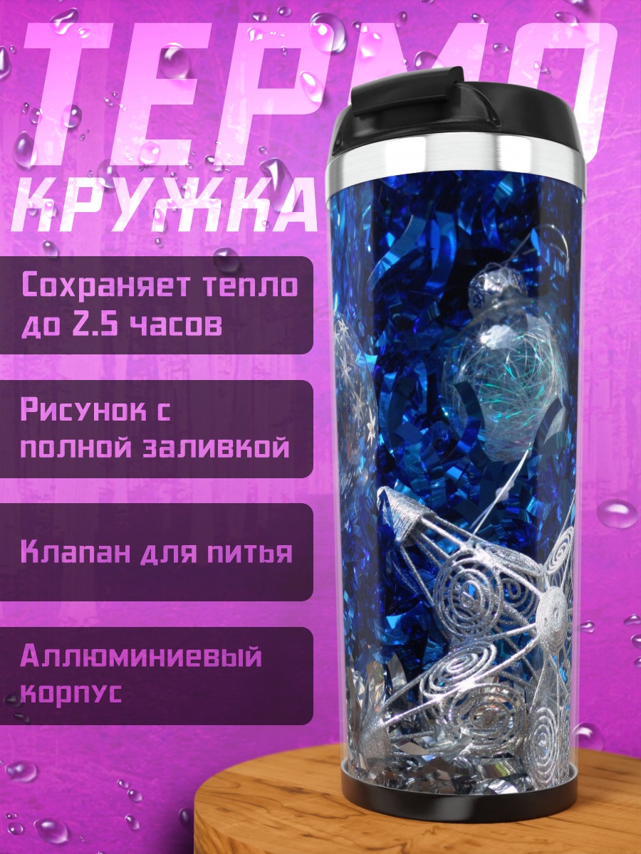Термокружка Синие новогодние украшения
