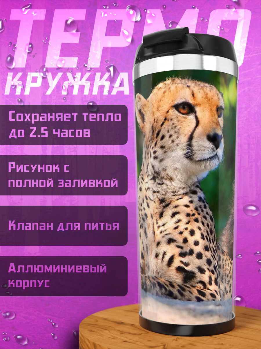 Термокружка гепарды с детёнышами