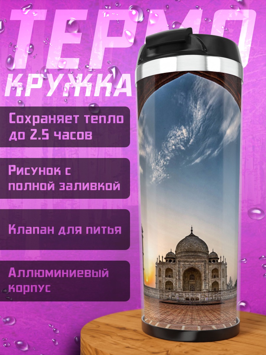 Термокружка Тадж-Махал на закате