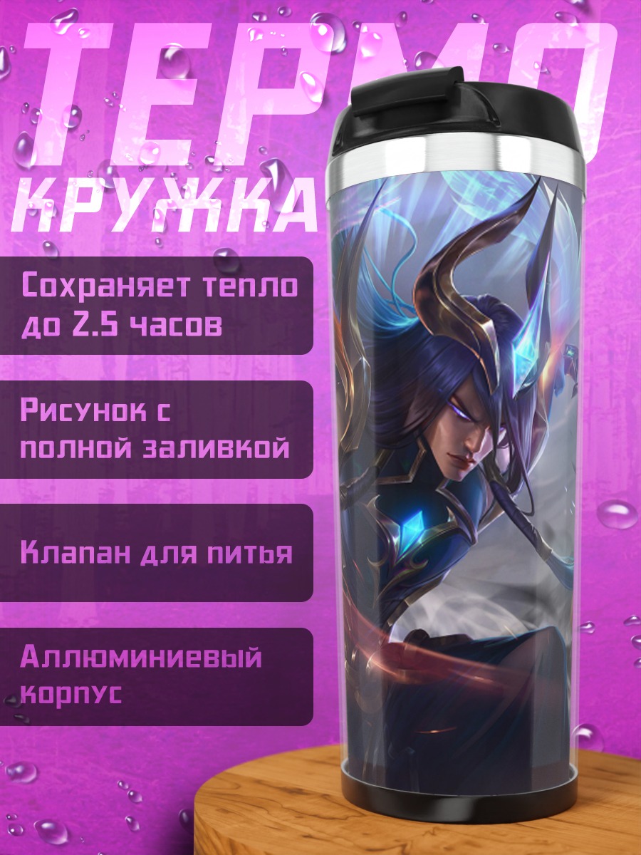 Термокружка Воин света