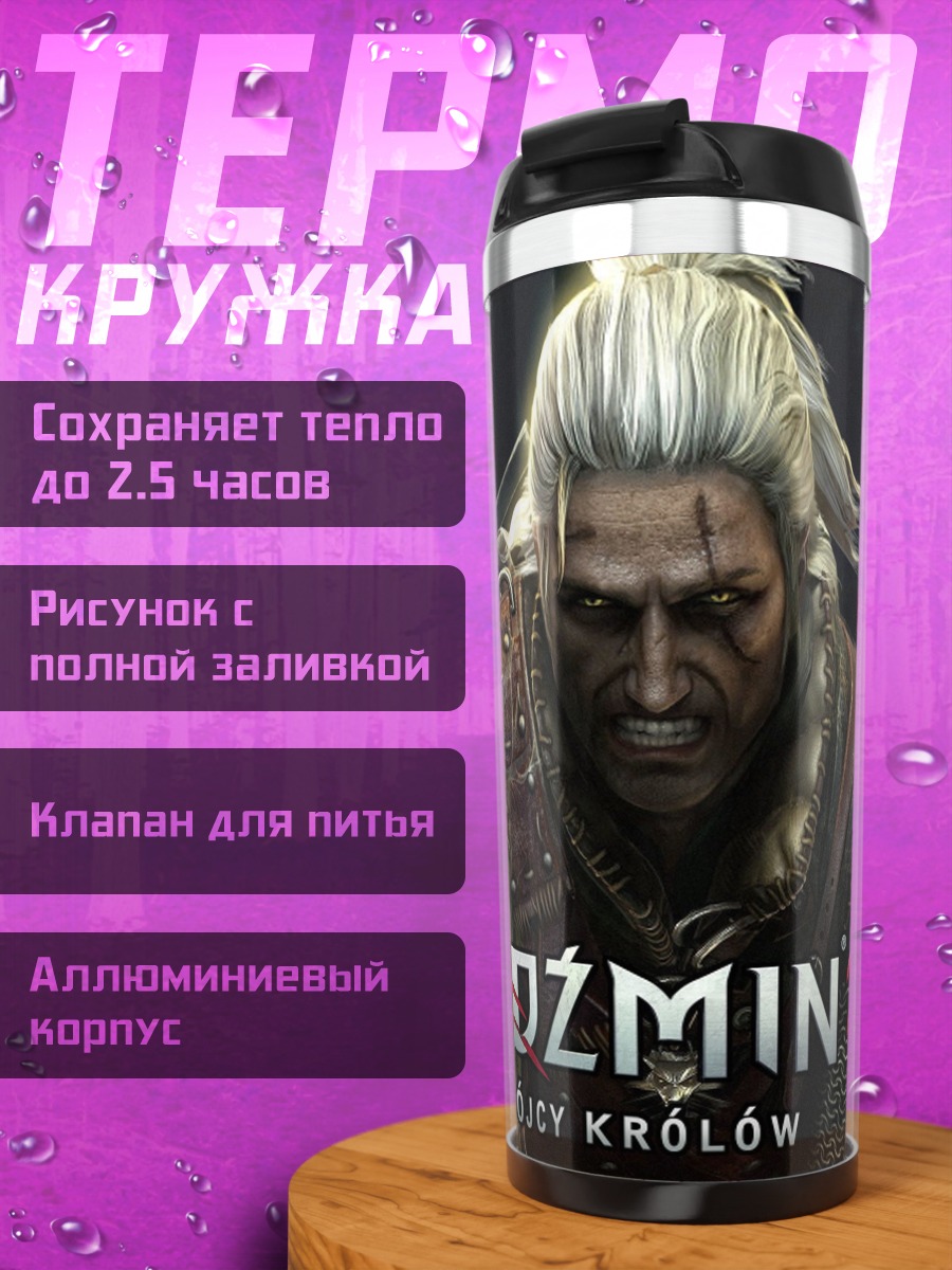 Термокружка Ведьмак 2
