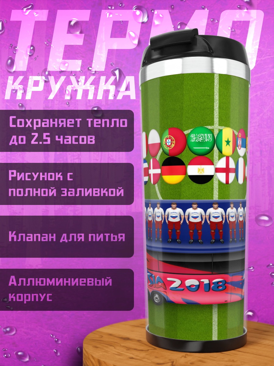 Термокружка Автобус Чемпионата мира