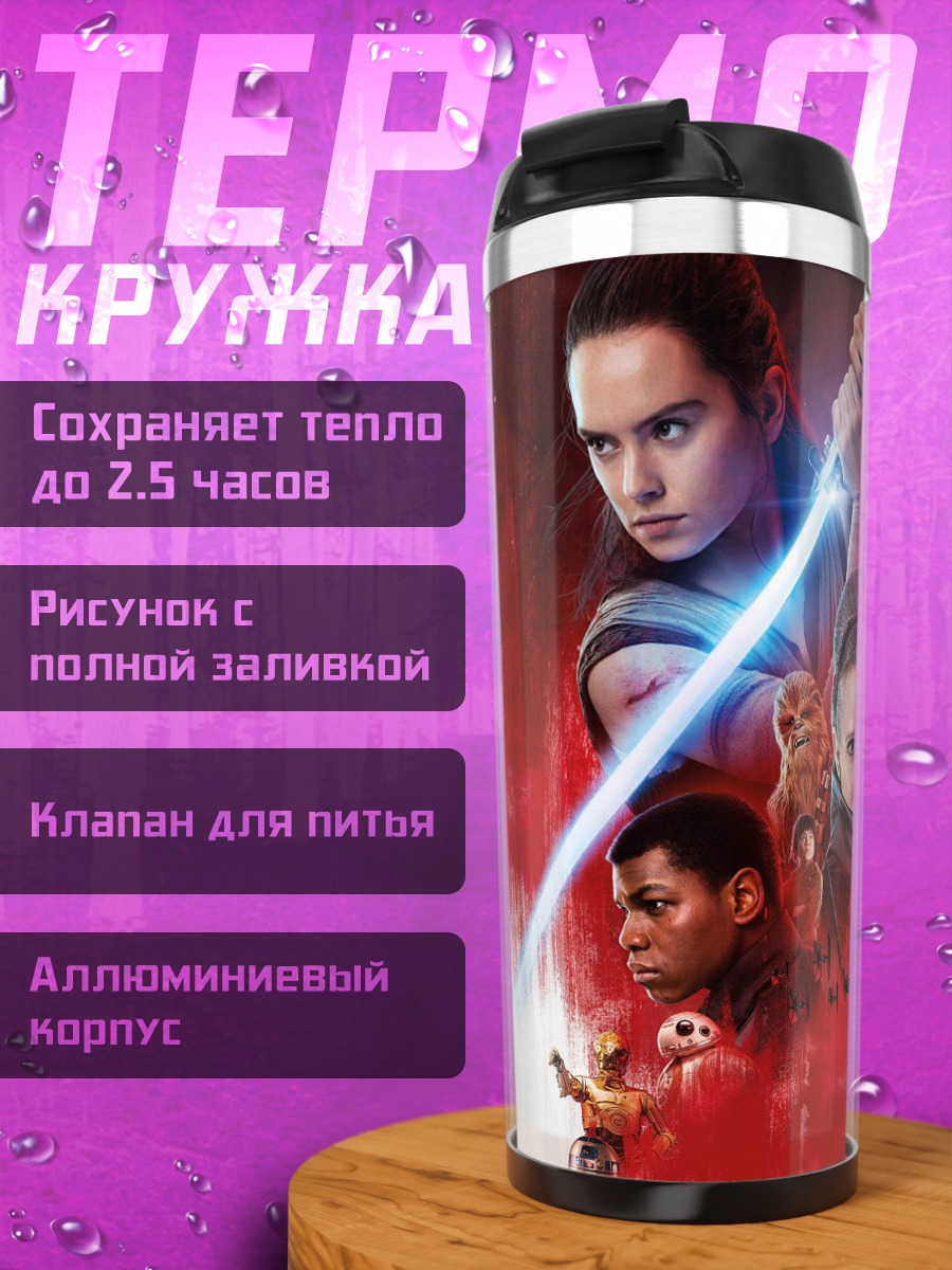 Термокружка Звёздные войны герои