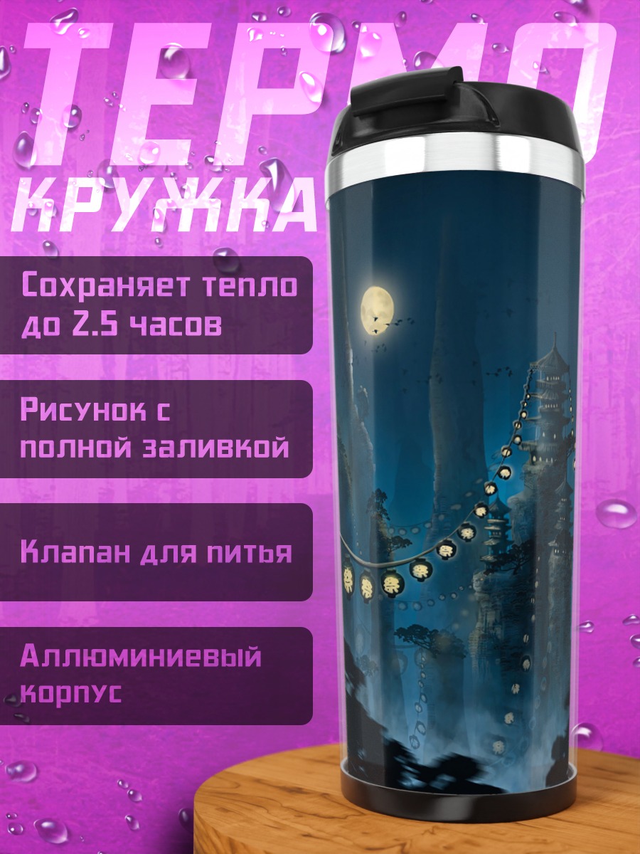 Термокружка Ночной город